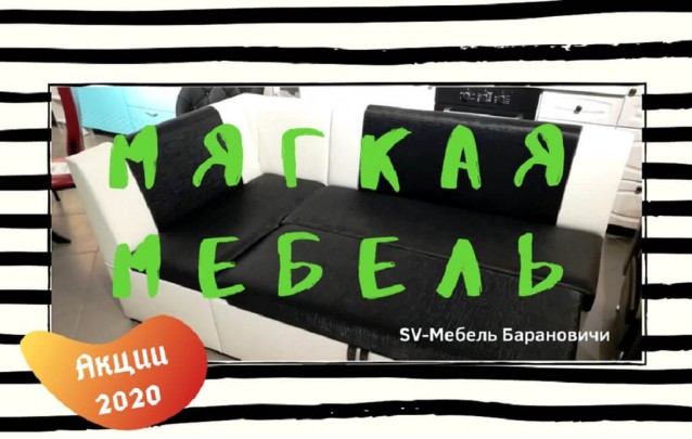 Акции магазина SV-Мебель в Барановичах - Мягкая мебель май 2020